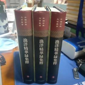 中国古典文学丛书：渔洋精华录集释（全三册)