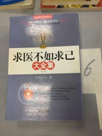 求医不如求已(全三册)