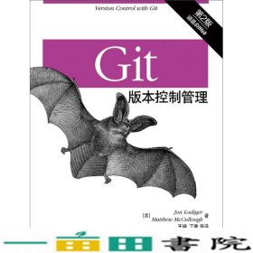 Git版本控制管理-第二2版罗力格人民邮电9787115382436