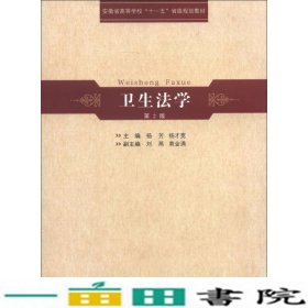 安徽省高等学校“十一五”省级规划教材：卫生法学（第2版）