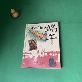 中国传统节日系列之我们的端午（精美线装本）