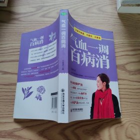 气血一调百病消：养气血就是养命，让你不体虚、不疲劳、人不老