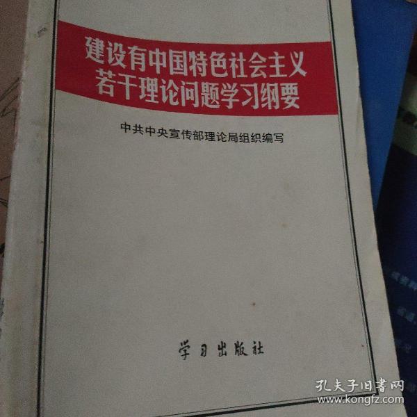 建设有中国特色社会主义若干理论问题学习纲要