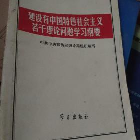 建设有中国特色社会主义若干理论问题学习纲要