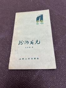 汾河春光（山西省著名学者、诗人、作家，山西大学中文系知名教授马作楫签赠）