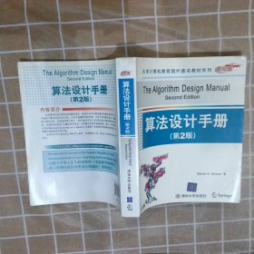 【正版图书】算法设计手册第2版