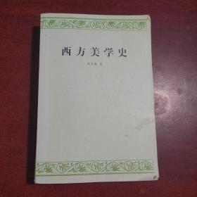 西方美学史