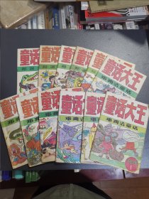 童话大王 郑渊洁作品月刊1990年全 1991年全 1992年全 1993年全 1994年7—12共48册合售，1990年品相较差，1992年1 封面破损，部分穿线孔，请慎重下单