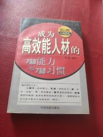 成为高效能人材的7种能力和7种习惯：顶尖人材的14项修炼