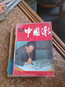 92中国潮