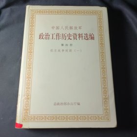 中国人民解放军政治工作 历史资料选编（第四册）：抗日战争时期（一）