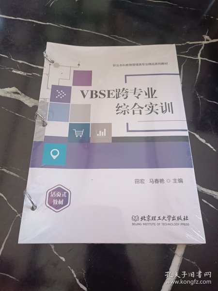 VBSE跨专业综合实训(活页式教材职业本科教育管理类专业精品系列教材)