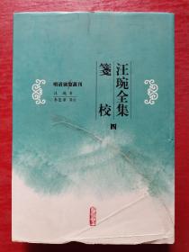 明清别集丛刊:汪琬全集笺校（四）