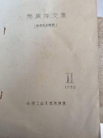 地质译文集（前寒武纪地质）合肥工业大学地质系1978年