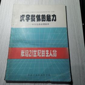 汉字载体的魅力
中文信息处理技术