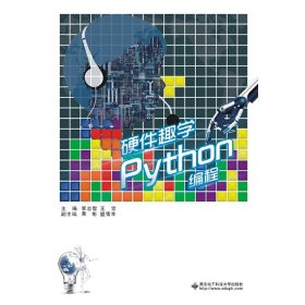 硬件趣學(xué)Python編程