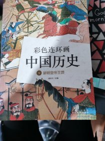 彩色连环画中国历史9新朝皇帝王莽