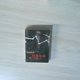 阿基米德借刀杀人