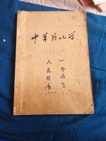 中草药化学 (药剂专业用) 1975年天津市卫生学校