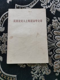 美国友好人士斯诺访华文章