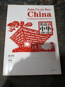 英语话中华-文明与进步