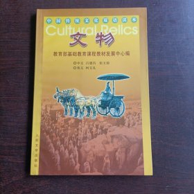 中国传统文化双语读本.文物