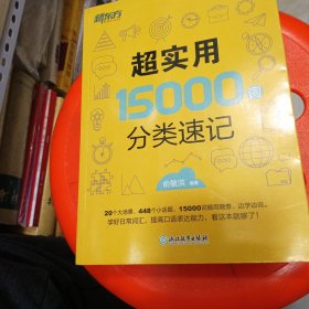 新东方 超实用15000词分类速记