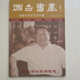 烟台书画 邹德忠书法艺术专辑