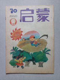 启蒙1990/10 私藏品如图