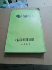 饲料科技资料汇编