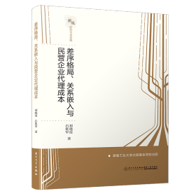 差序格局、关系嵌入与民营企业代理成本/新锐经管学术系列