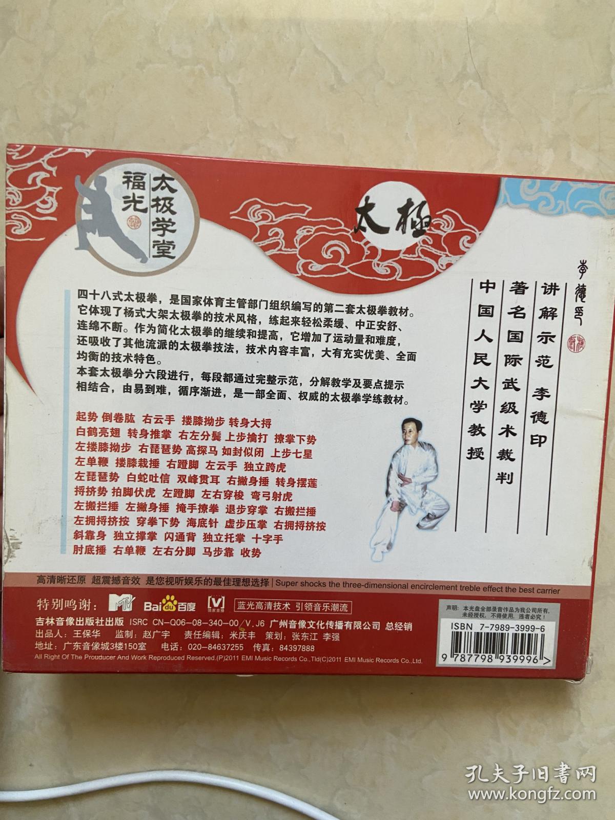 李德印四十八式太极拳精讲 2VCD