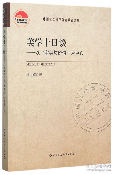 美学十日谈；以“审美与价值“为中心