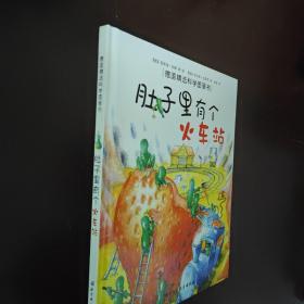 肚子里有个火车站：德国精选科学图画书