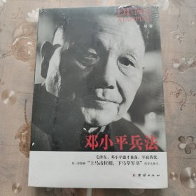 邓小平兵法