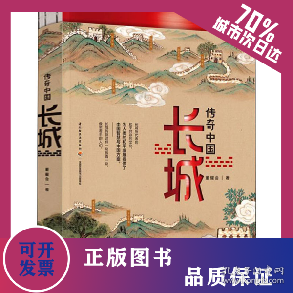 传奇中国 长城 9787518437382