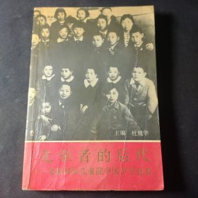 先驱者的后代:苏联国际儿童院中国学生纪实