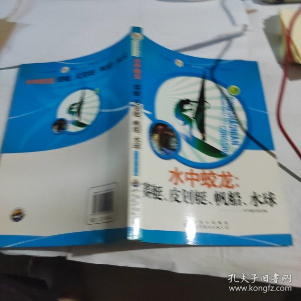 青少年阳光快乐体育丛书:水中蛟龙.赛艇、皮划艇、帆船、水球