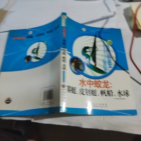 青少年阳光快乐体育丛书:水中蛟龙.赛艇、皮划艇、帆船、水球