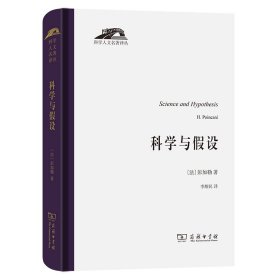 科学与假设/科学人文名著译丛