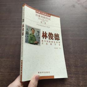 中国人民解放军挂像英模传记：林俊德（内页干净）