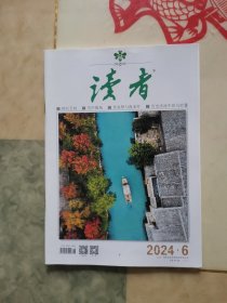 读者2024年第6期