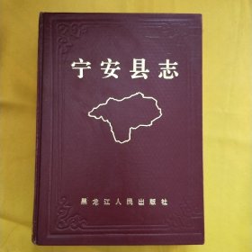 宁安县志