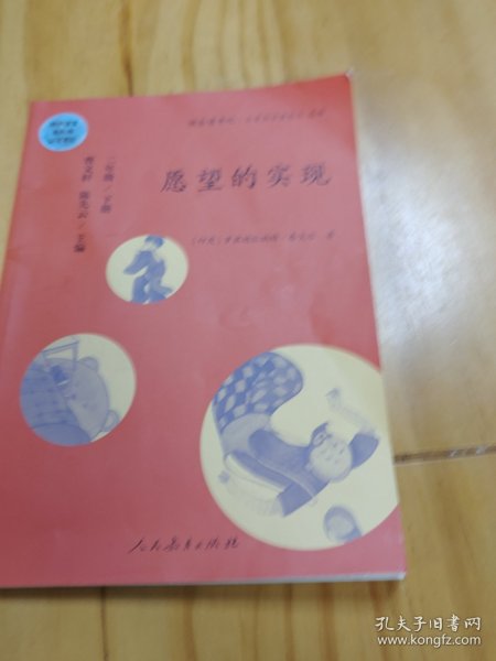 统编语文教科书必读书目·快乐读书吧·名著阅读课程化丛书：二年级下册 愿望的实现