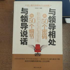 与领导相处的50个密码 与领导说话的50个细节