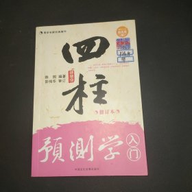 四柱预测学入门（修订本）