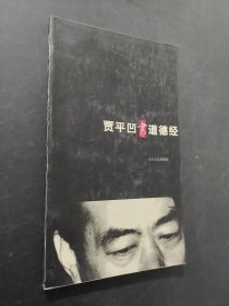 贾平凹书道德经