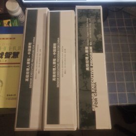 高级经理人课程 中国课程 模块 一 二 三（清华经管学院 中欧国际工商学院 哈佛商学院）