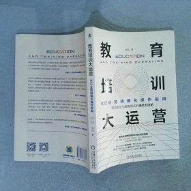 教育培训大运营：K12业务精细化操作指南