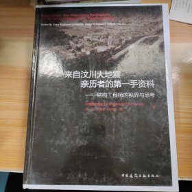 来自汶川大地震亲历者的第一手资料：结构工程师的视界与思考